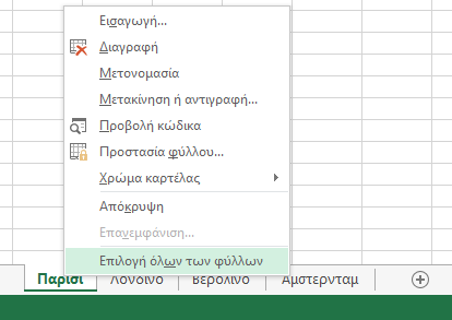 Στο μενού συντόμευσης, έχει επιλεγεί η 