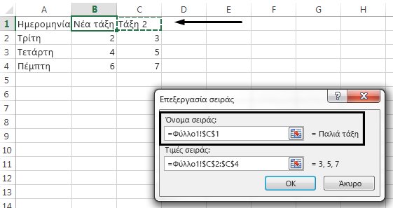 Για να επιλέξετε διαφορετικό κελί για να χρησιμοποιηθεί ως όνομα υπομνήματος, κάντε κλικ στο πλαίσιο κειμένου 