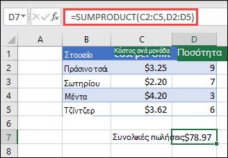 Παράδειγμα της συνάρτησης SUMPRODUCT που χρησιμοποιείται για την επιστροφή του αθροίσματος των ειδών που πωλήθηκαν όταν παρασχέθηκαν, το μοναδιαίο κόστος και την ποσότητα.
