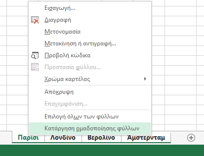 Στο μενού συντόμευσης, έχει επιλεγεί η 