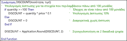 Παράδειγμα συνάρτησης VBA με σχόλια