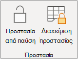 Παύση προστασίας φύλλου