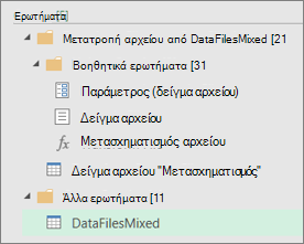 Λίστα με τα ερωτήματα που δημιουργήθηκαν στο τμήμα παραθύρου 