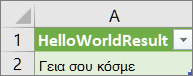 Αποτελέσματα του HelloWorld σε ένα φύλλο εργασίας