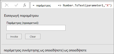 Κλήση της προσαρμοσμένης συνάρτησης MyHex
