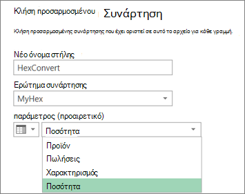 Το παράθυρο διαλόγου προσαρμοσμένης συνάρτησης Invoke