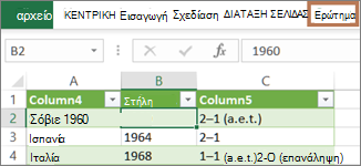 Επιλογή κελιού σε ερώτημα για εμφάνιση της καρτέλας 
