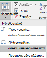 Εικόνα οικίας > Μορφοποίηση > πλάτους στήλης Αυτόματης Προσαρμογής