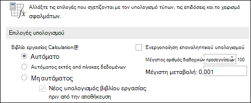 Εικόνα των επιλογών Αυτόματου & Μη αυτόματου υπολογισμού