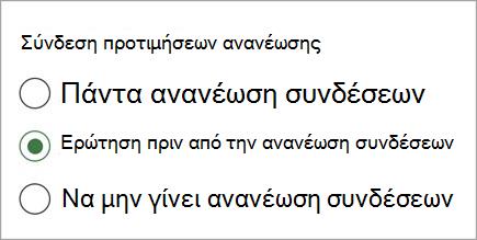 Στιγμιότυπο οθόνης προτιμήσεων ανανέωσης σύνδεσης one.jpg