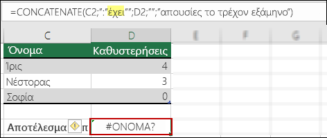 #NAME? σφάλμα που προκλήθηκε από έλλειψη διπλών εισαγωγικών στις τιμές κειμένου
