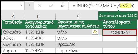 #NAME? σφάλμα που προκαλείται από απουσία άνω και κάτω τελείας σε μια αναφορά περιοχής