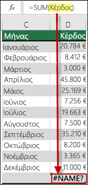 #NAME? που προκαλείται από αναφορά σε απροσδιόριστο όνομα στη σύνταξη