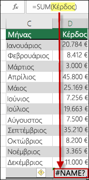 #NAME? σφάλμα που προκλήθηκε από τυπογραφικό λάθος στο καθορισμένο όνομα στη σύνταξη