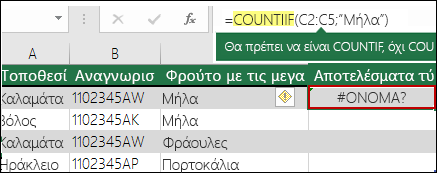#NAME; σφάλμα που προκλήθηκε από τυπογραφικό λάθος στη σύνταξη