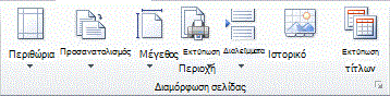 Εικόνα της Κορδέλας του Excel