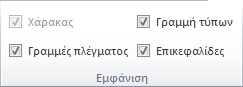 Επιλογές στην ομάδα 