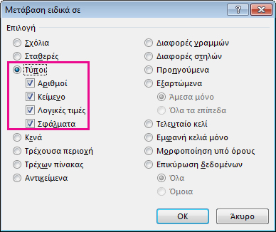 Επιλογές για την εύρεση τύπων στο παράθυρο Μετάβαση ειδικά σε