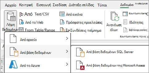 Εισαγωγή δεδομένων από την Access