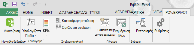 Η καρτέλα PowerPivot στην κορδέλα
