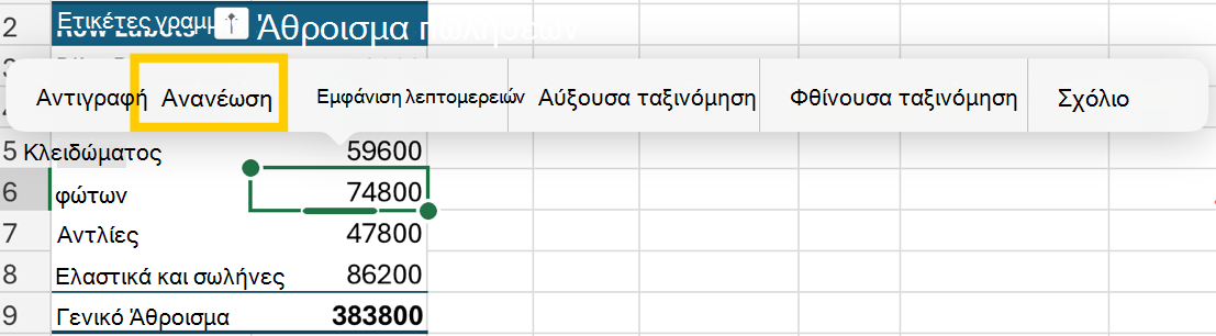 Ανανεώστε τον Συγκεντρωτικό Πίνακα από το μενού περιβάλλοντος στο iPad.