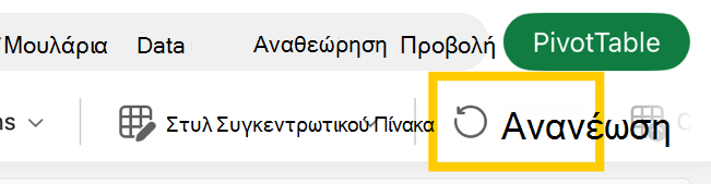 Κουμπί ανανέωσης Συγκεντρωτικού Πίνακα στην κορδέλα στο iPad.
