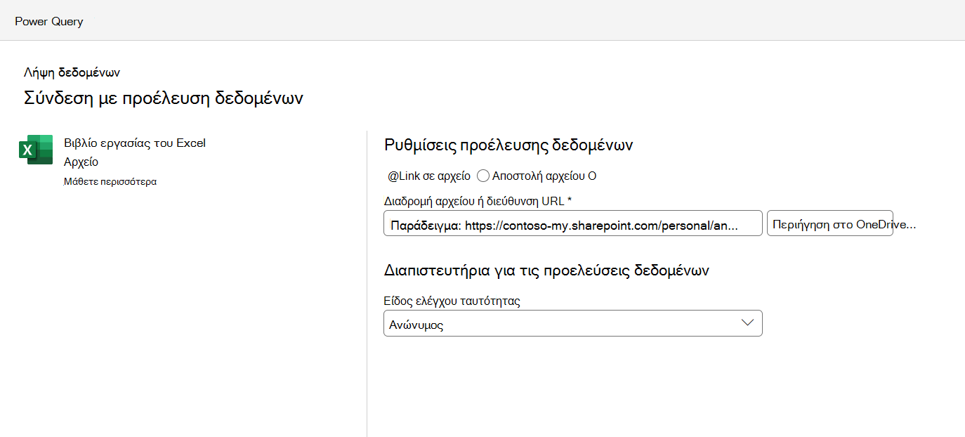 Το μενού ρυθμίσεων σύνδεσης προέλευσης δεδομένων,