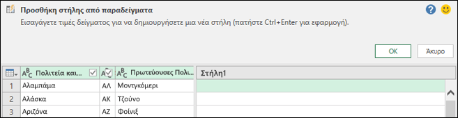 Στήλη συνδυασμού του Power Query από το παράθυρο παραδείγματος