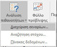 Μεταβείτε στη Διαχείριση σεναρίων από την Πρόβλεψη δεδομένων > ; Ανάλυση What-If