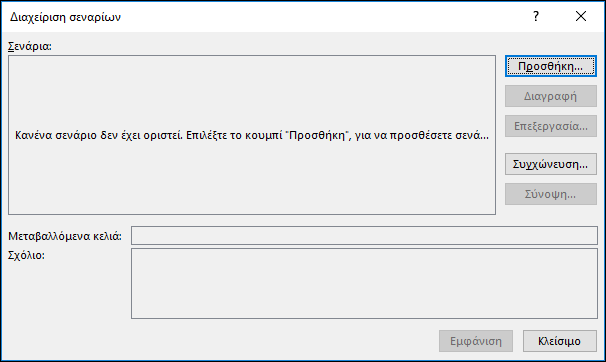 Οδηγός διαχείρισης σεναρίων