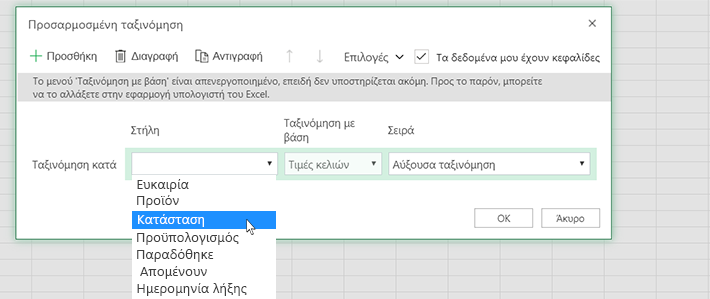 Επιλογή στήλης στο παράθυρο διαλόγου