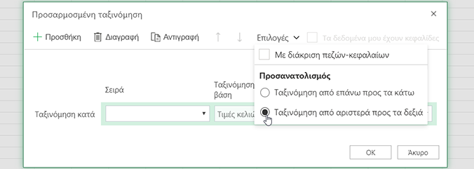 Προσαρμοσμένη ταξινόμηση που ανοίγει το μενού επιλογών και επιλέγει ταξινόμηση από αριστερά προς τα δεξιά