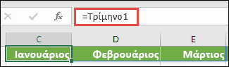 Χρησιμοποιήστε μια ονομασμένη σταθερά πίνακα σε έναν τύπο, όπως =Τρίμηνο1, όπου το Τρίμηνο1 έχει οριστεί ως ={Ιανουάριος,Φεβρουάριος,Μάρτιος}