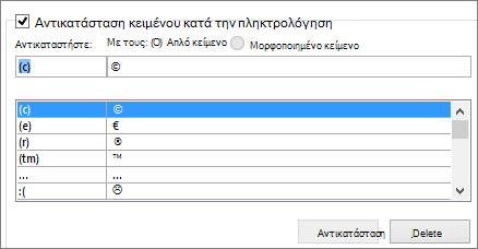 Λίστα Αυτόματης Διόρθωσης
