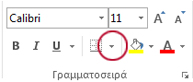 Κουμπί Περιγράμματα στην ομάδα Γραμματοσειρά