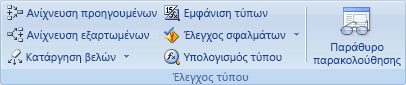 Η ομάδα Έλεγχος τύπου στην καρτέλα Τύποι