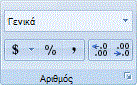 Εικόνα της Κορδέλας του Excel