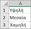 Δημιουργήστε μια λίστα από το 