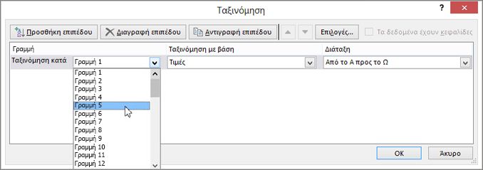 Επιλέξτε τη σειρά που θέλετε να ταξινομήσετε