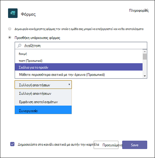 Προσθήκη υπάρχουσας φόρμας ομάδας στο Microsoft Teams