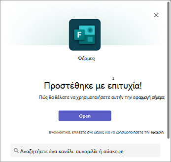 Επιλογή θέσης για χρήση της εφαρμογής Forms