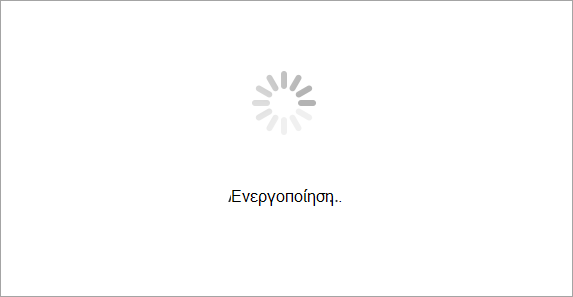 Περιμένετε όσο Office για Mac προσπαθεί να ενεργοποιήσει