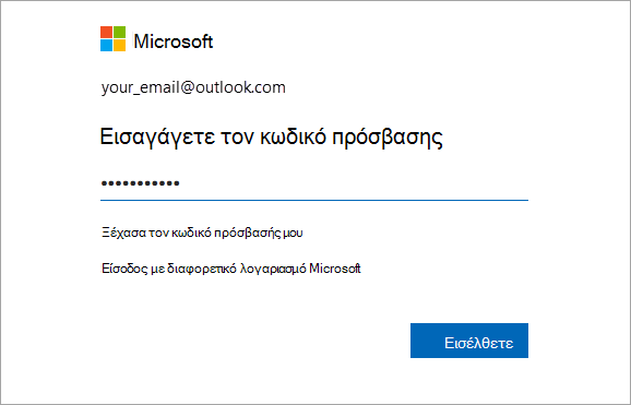 Εισαγάγετε τον κωδικό πρόσβασής σας