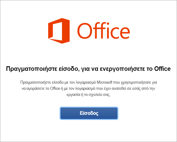 Επιλέξτε Είσοδος για να ενεργοποιήσετε το Office για Mac