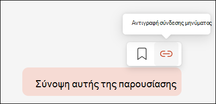 Εμφανίζει ένα προτροπή Copilot, με το δρομέα να τοποθετείται επάνω του και να εκθέτει ένα μικρό μενού στην επάνω δεξιά γωνία, το οποίο περιλαμβάνει το κουμπί για την Αντιγραφή σύνδεσης μηνύματος.