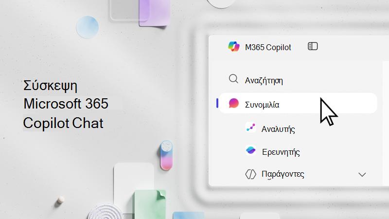 Βίντεο: Γνωρίστε το Microsoft Copilot