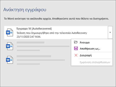 Αρχείο αυτόματης ανάκτησης που παρατίθεται στο παράθυρο 