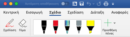 Πένα και εργαλεία επισήμανσης στην καρτέλα 