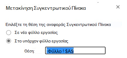 Μετακίνηση Συγκεντρωτικού πίνακα