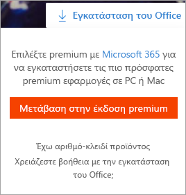 Μήνυμα μετάβασης σε Premium, μετά την επιλογή του κουμπιού εγκατάστασης των Office 